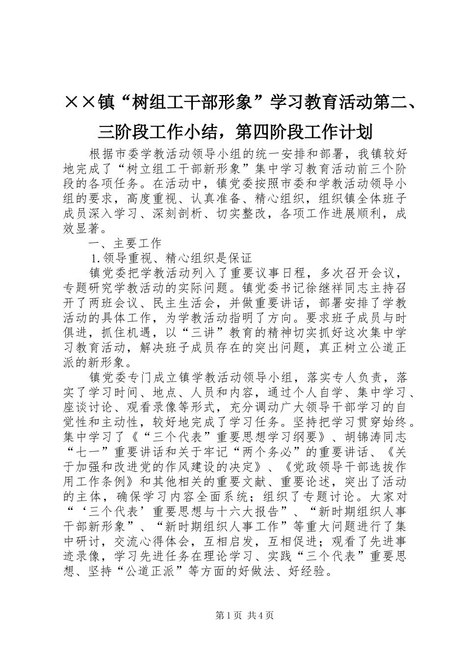 2024年镇树组工干部形象学习教育活动第二三阶段工作小结，第四阶段工作计划_第1页