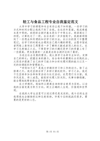 2024年轻工与食品工程专业自我鉴定范文