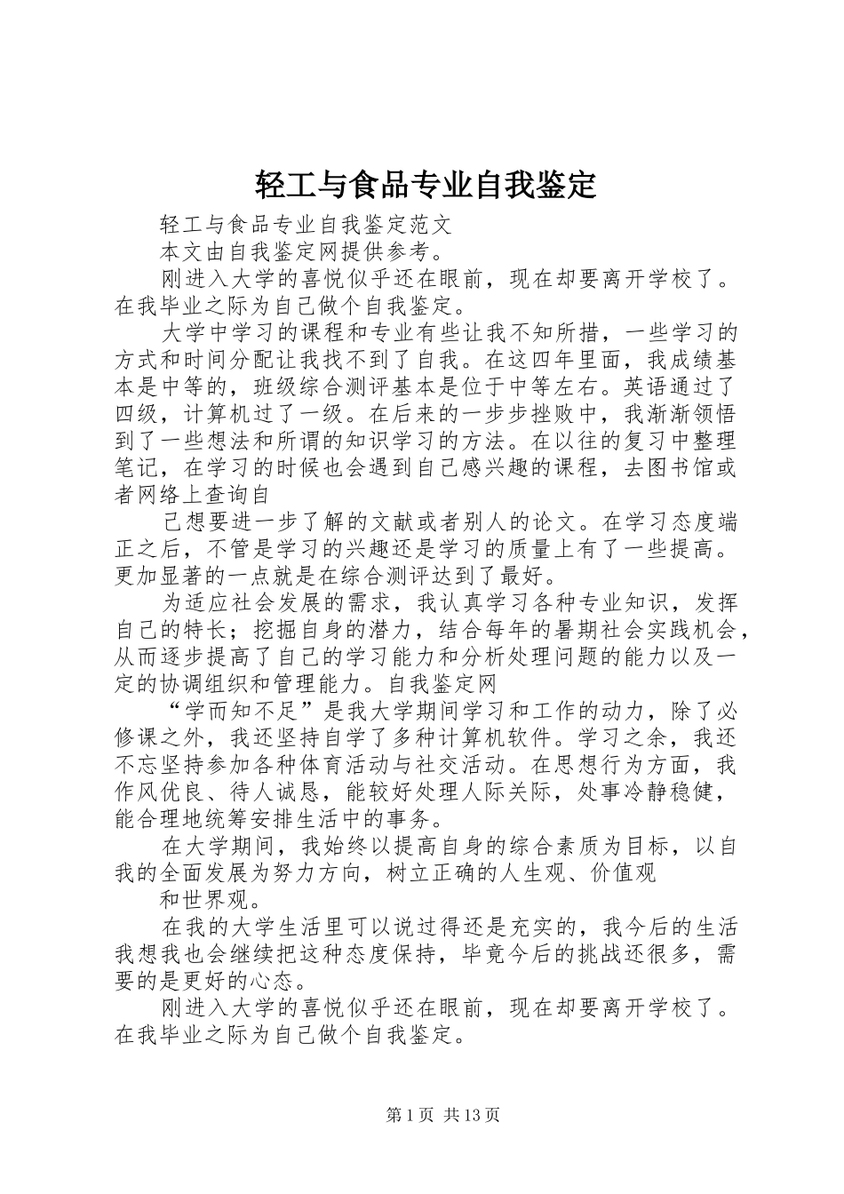 2024年轻工与食品专业自我鉴定_第1页