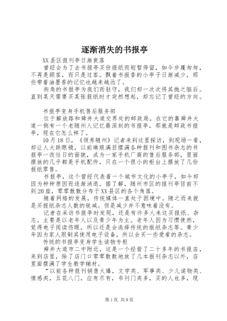 2024年逐渐消失的书报亭