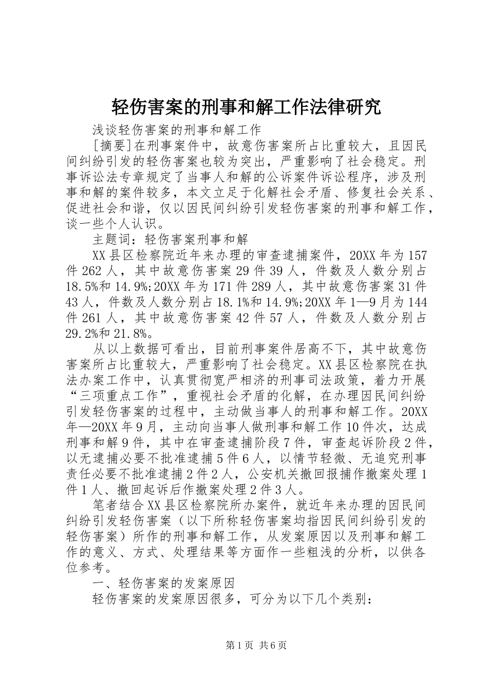 2024年轻伤害案的刑事和解工作法律研究_第1页