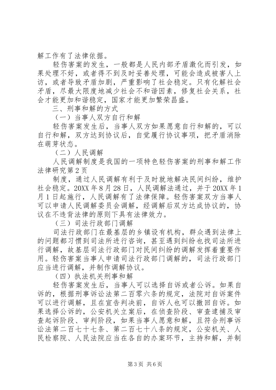 2024年轻伤害案的刑事和解工作法律研究_第3页
