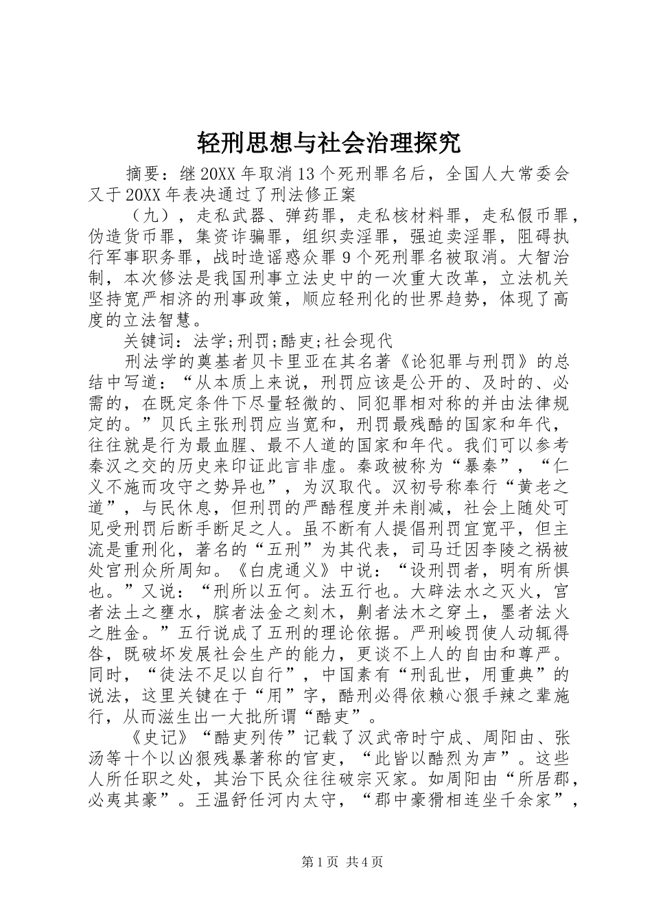 2024年轻刑思想与社会治理探究_第1页