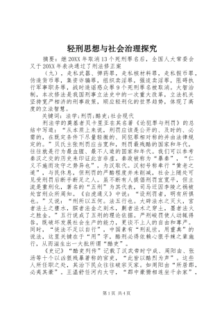 2024年轻刑思想与社会治理探究