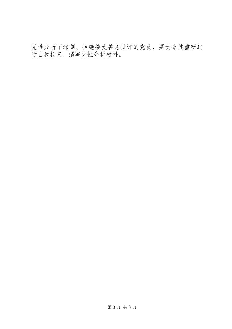 2024年贮木场党总支党员党性分析工作计划_第3页