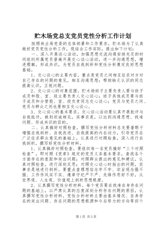 2024年贮木场党总支党员党性分析工作计划