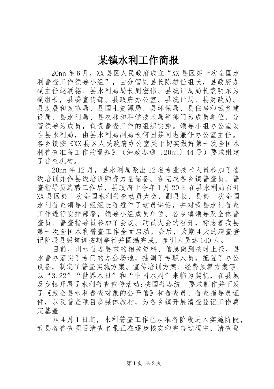 2024年镇水利工作简报_第1页