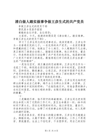 2024年清白做人踏实做事争做王彦生式的共产党员