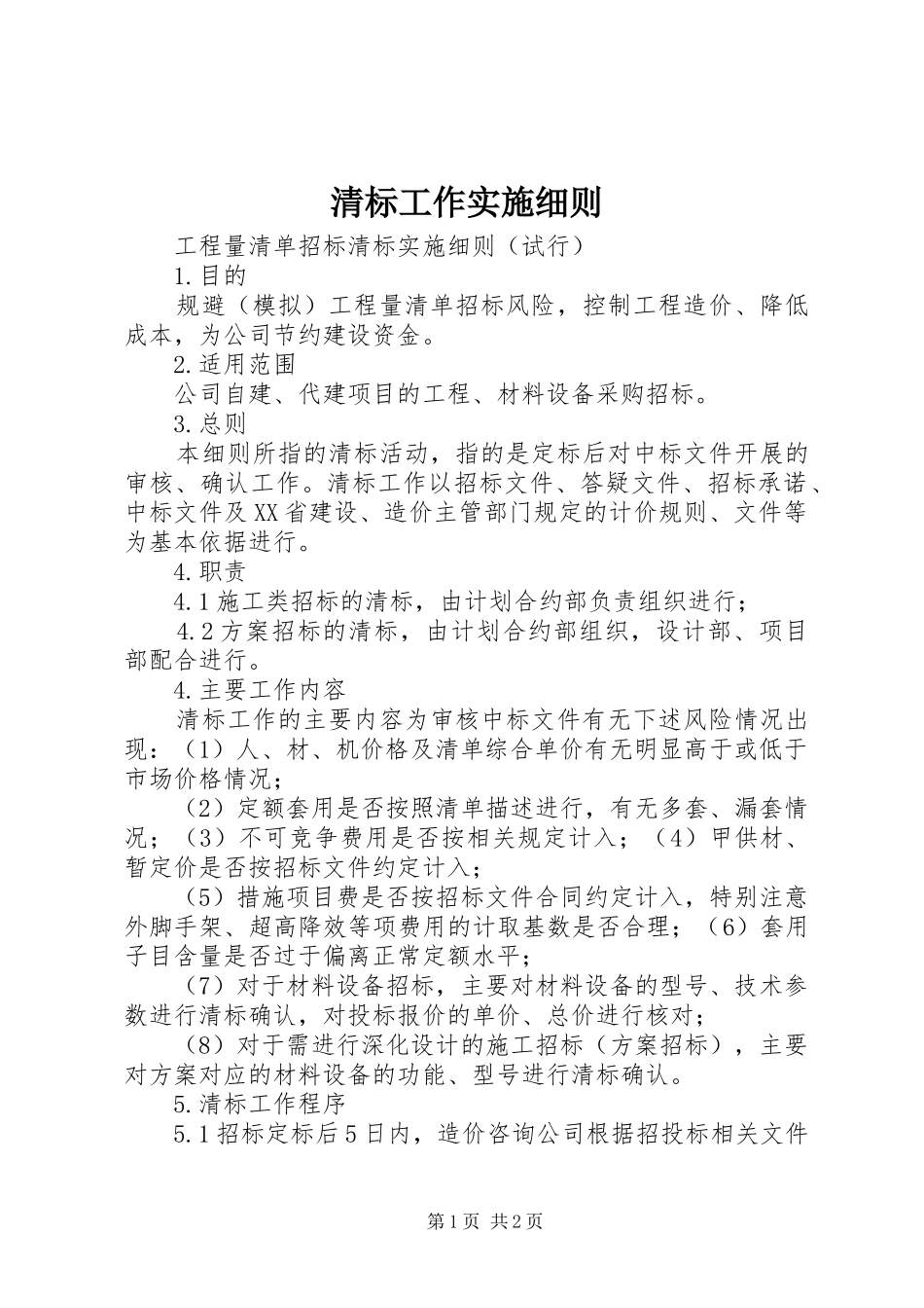 2024年清标工作实施细则_第1页