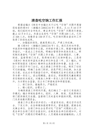 2024年清查吃空饷工作汇报