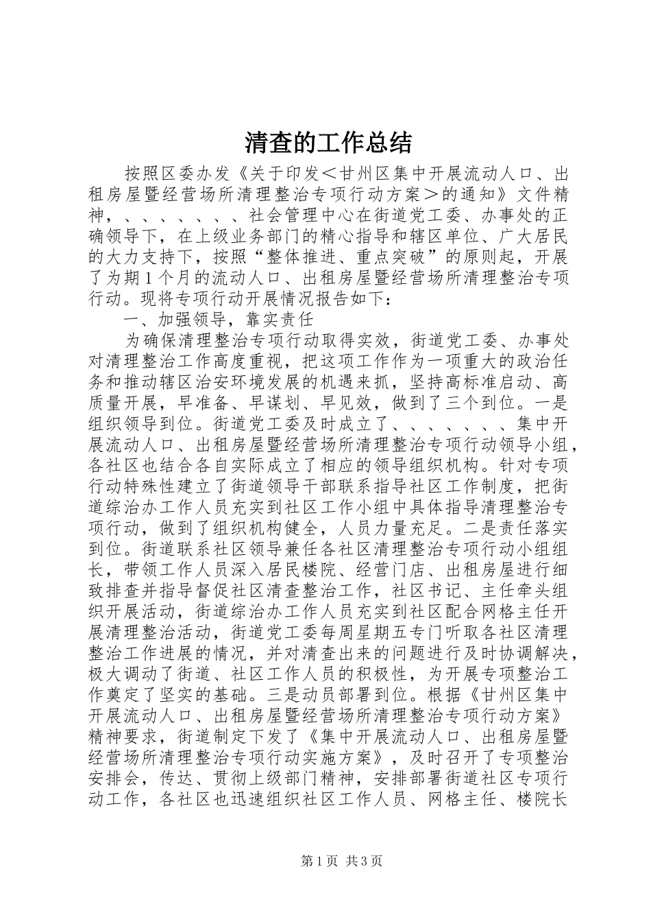 2024年清查的工作总结_第1页