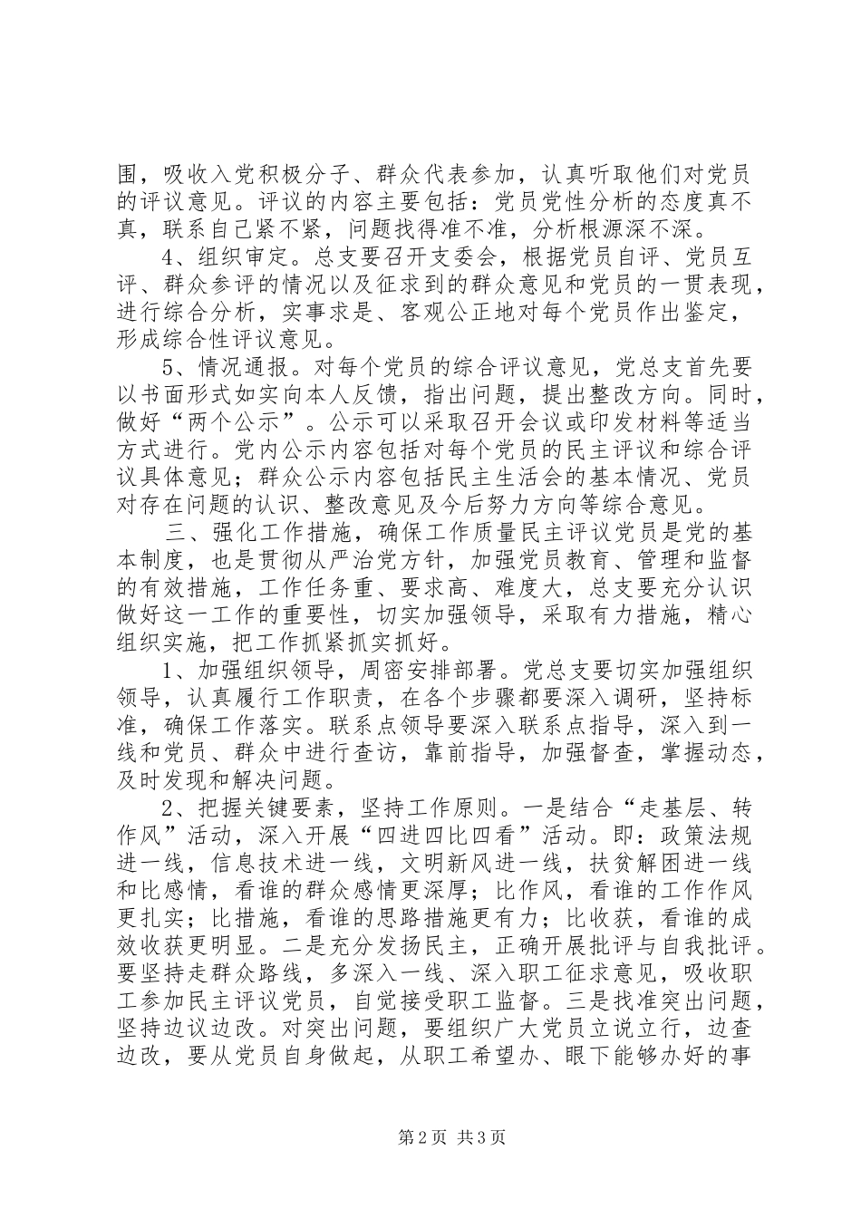 2024年贮木场党总支民主评议党员工作计划_第2页