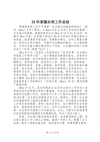 2024年镇水利工作总结