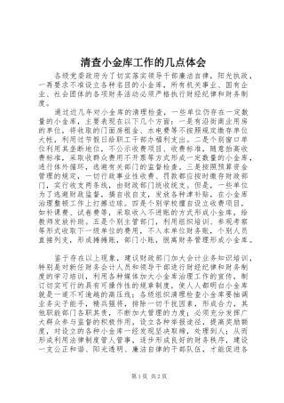 2024年清查小金库工作的几点体会