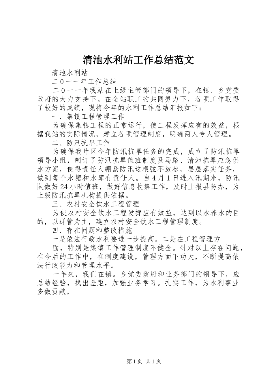 2024年清池水利站工作总结范文_第1页