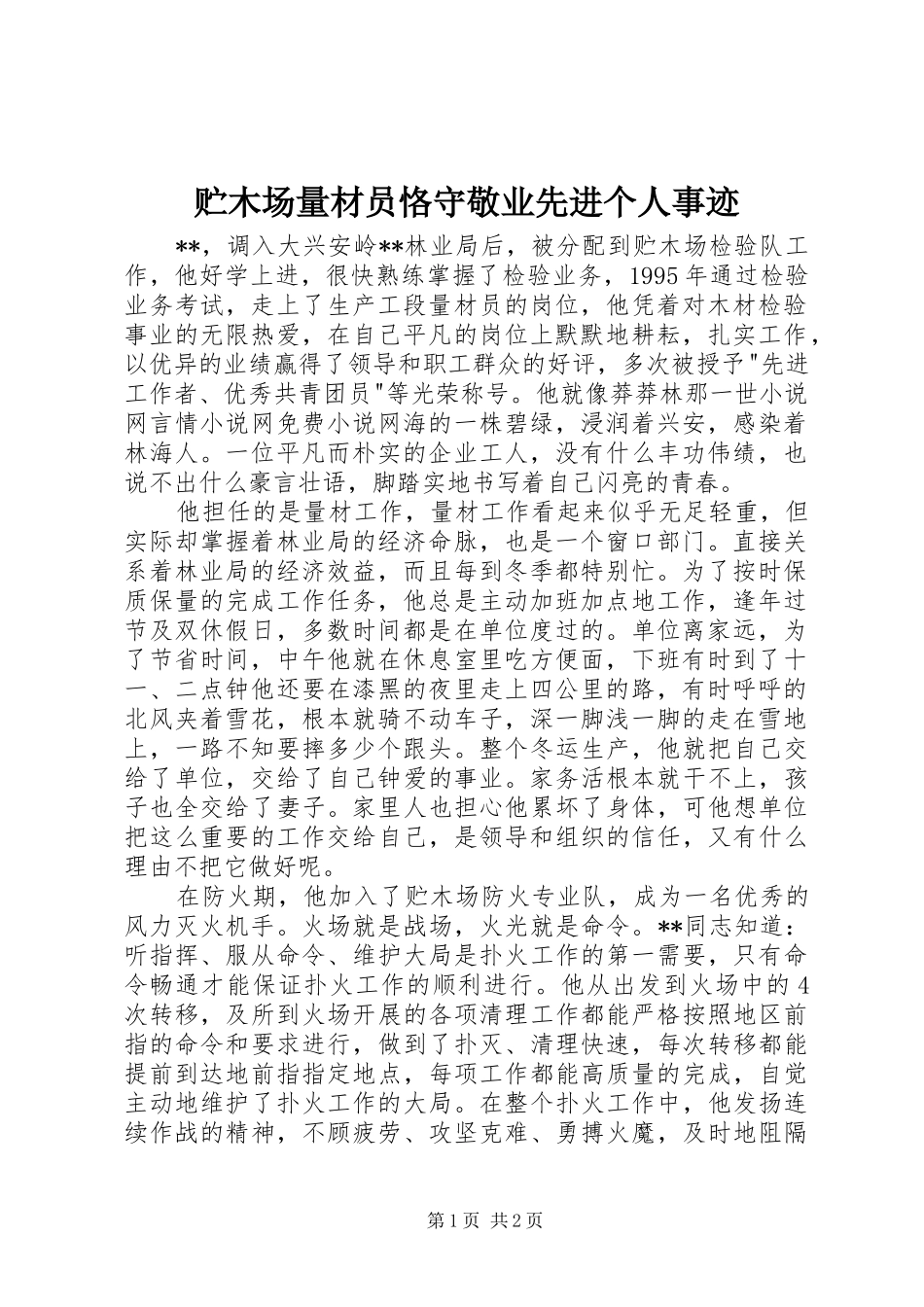 2024年贮木场量材员恪守敬业先进个人事迹_第1页