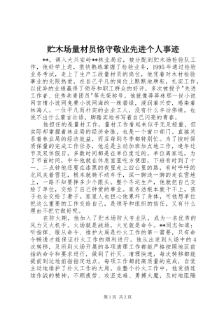 2024年贮木场量材员恪守敬业先进个人事迹