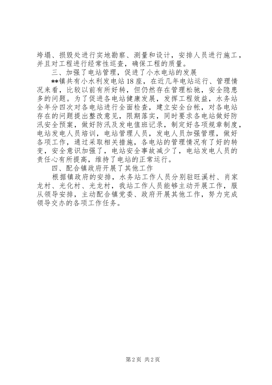 2024年镇水务站工作总结个人年度工作总结_第2页
