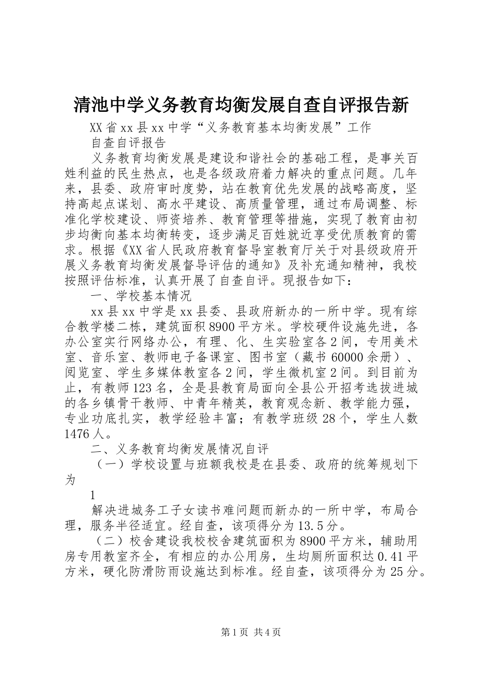 2024年清池中学义务教育均衡发展自查自评报告新_第1页