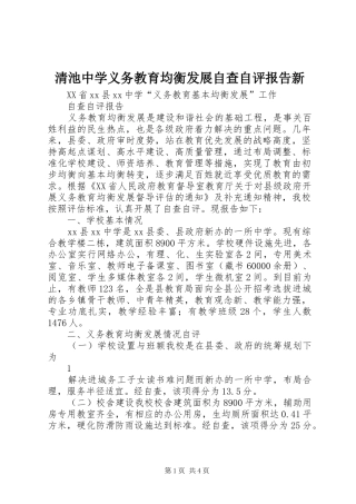 2024年清池中学义务教育均衡发展自查自评报告新