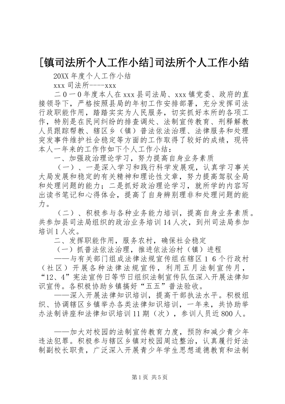 2024年镇司法所个人工作小结司法所个人工作小结_第1页