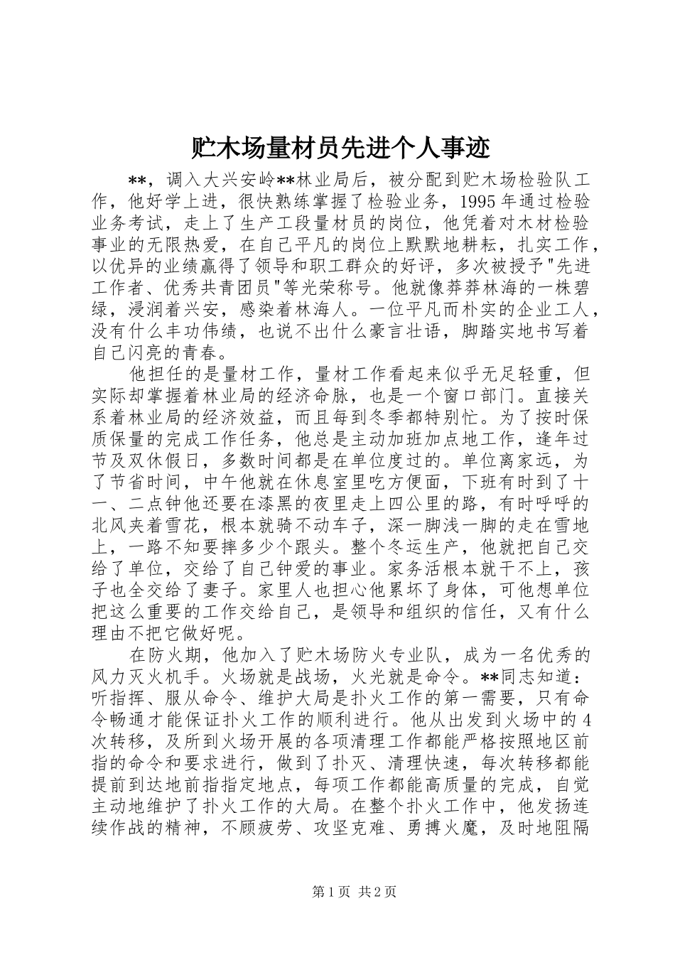 2024年贮木场量材员先进个人事迹_第1页