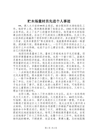 2024年贮木场量材员先进个人事迹