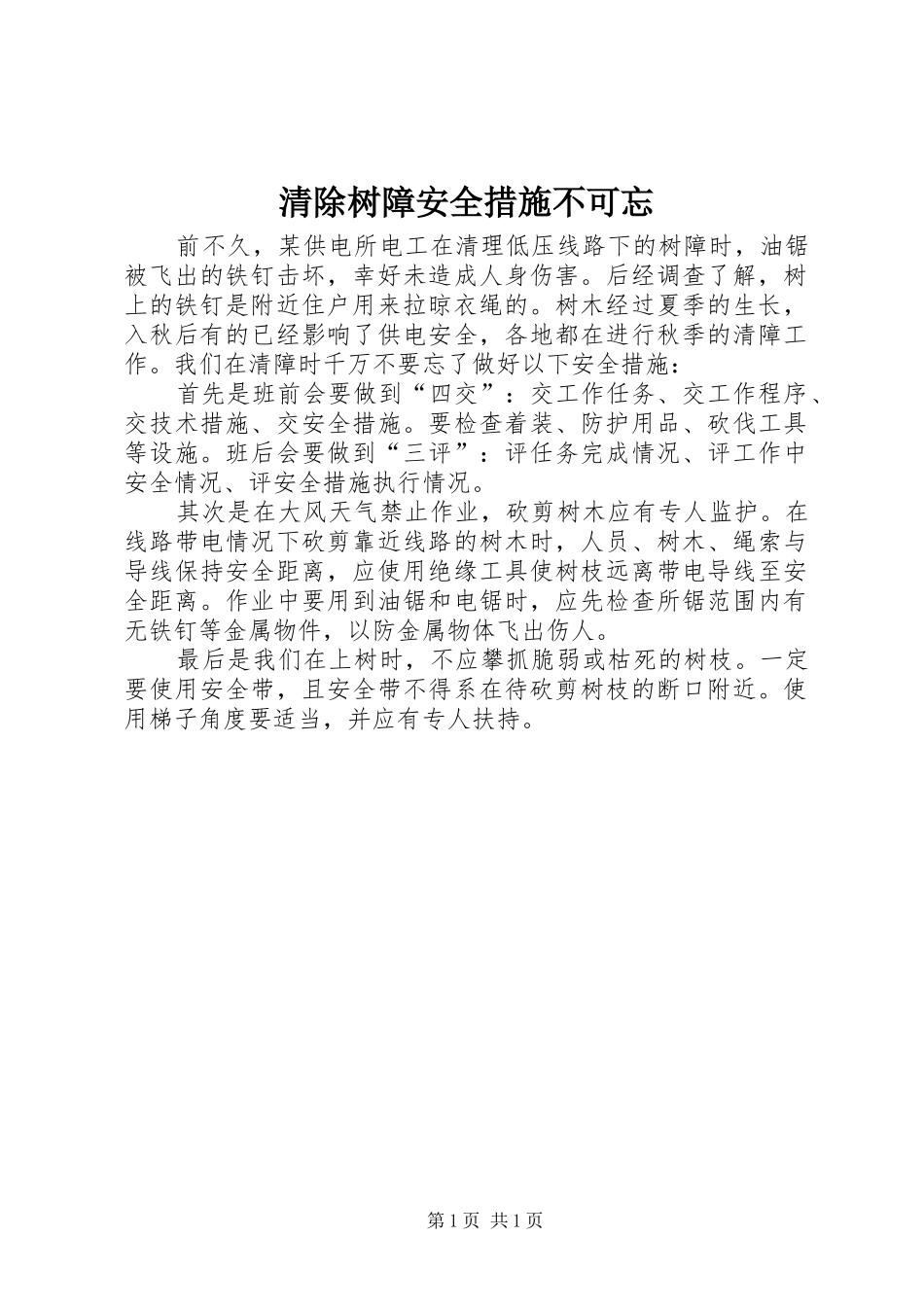 2024年清除树障安全措施不可忘_第1页