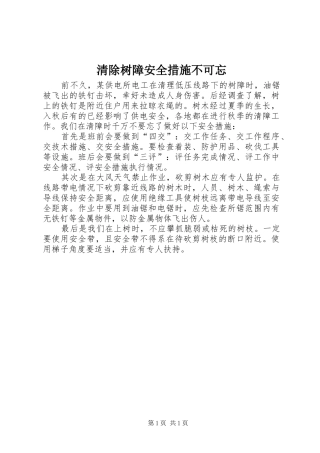 2024年清除树障安全措施不可忘