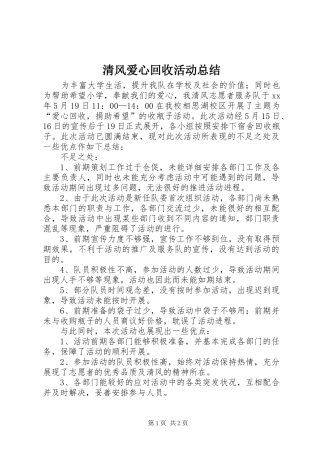 2024年清风爱心回收活动总结