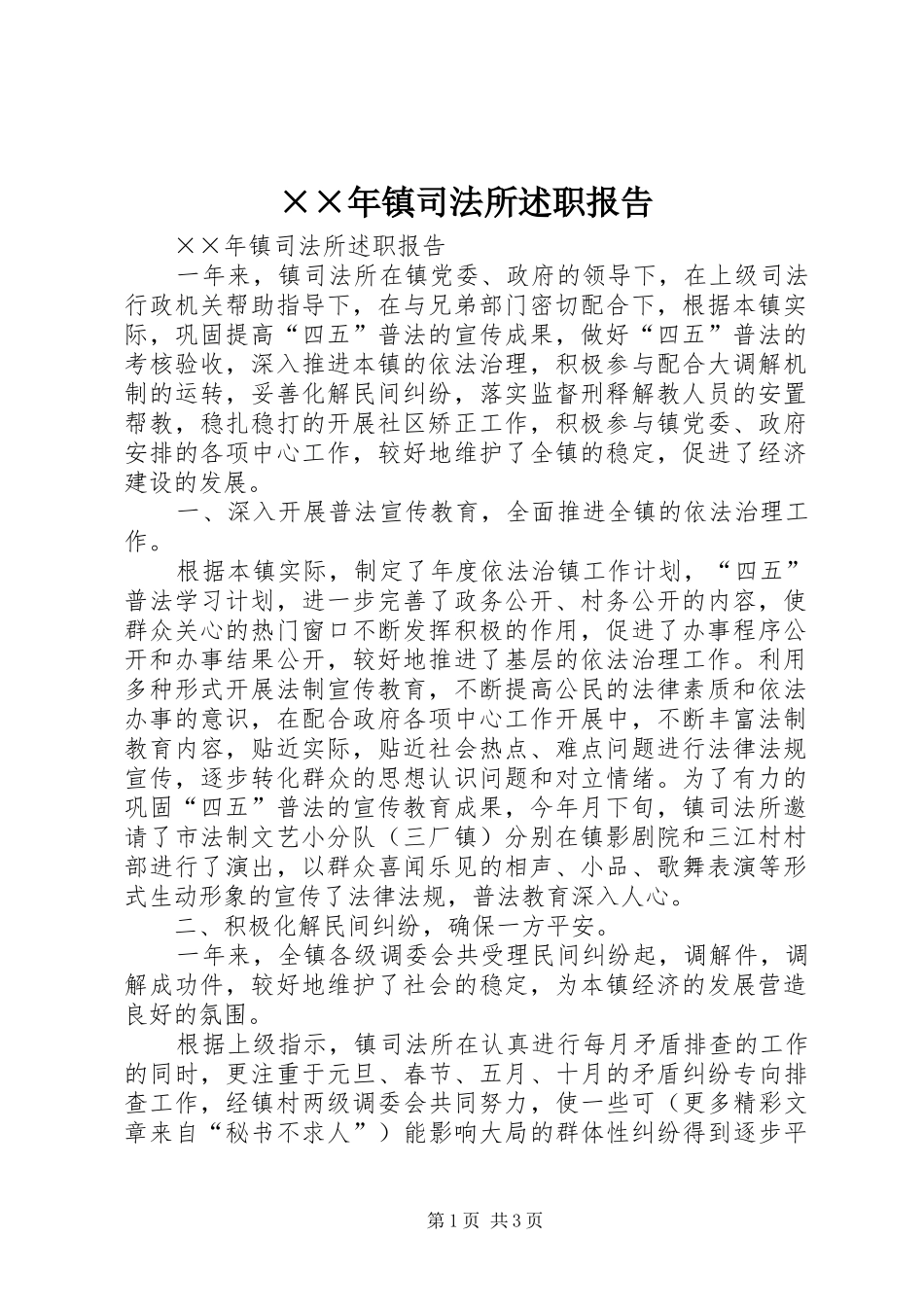 2024年镇司法所述职报告_第1页