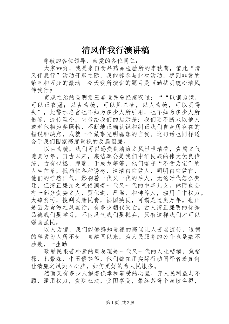 2024年清风伴我行演讲稿_第1页