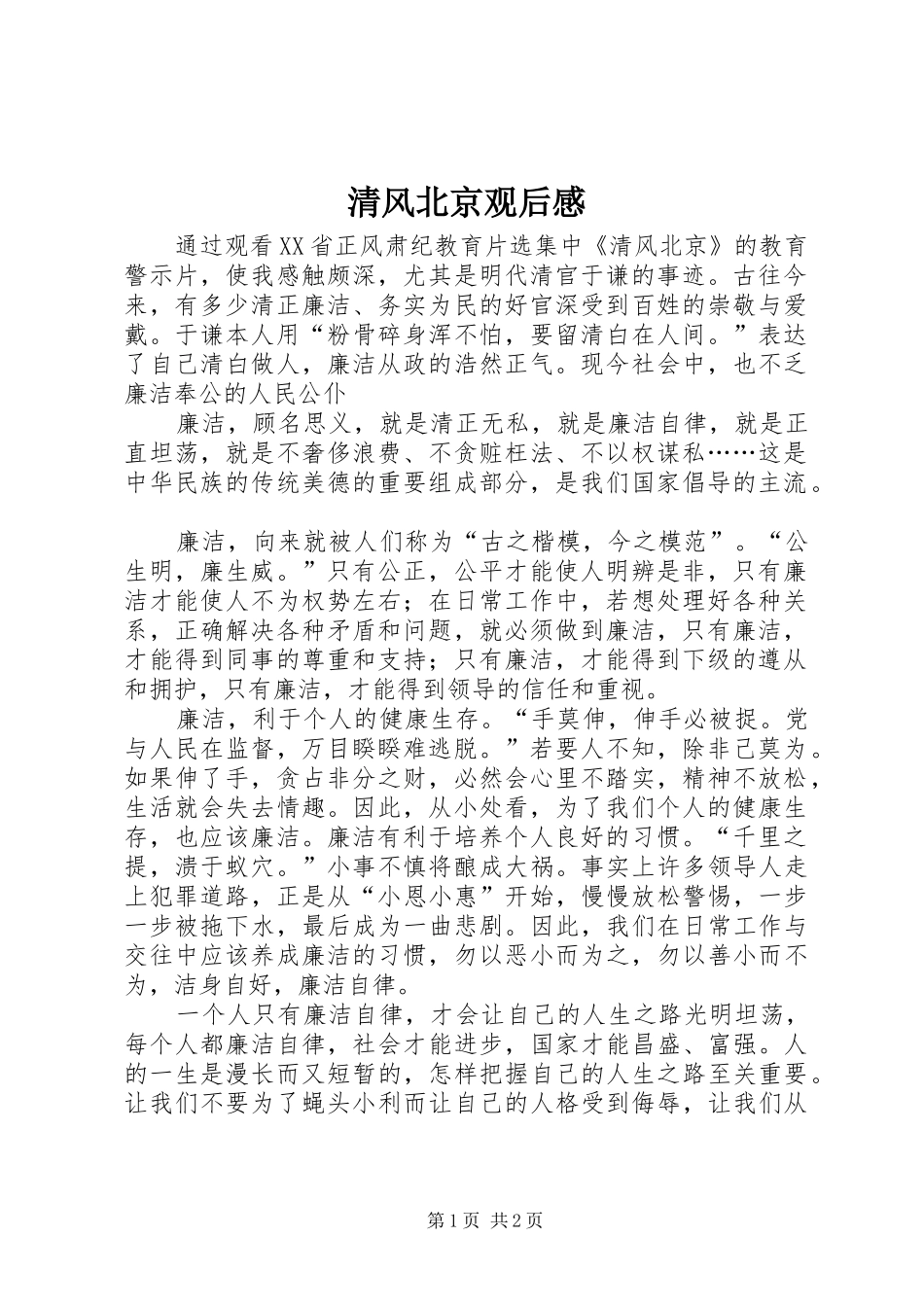2024年清风北京观后感_第1页