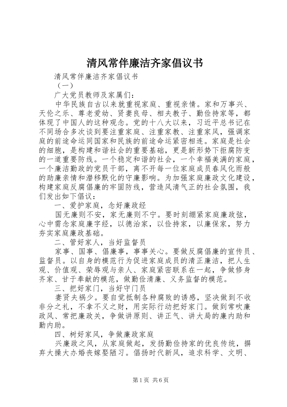 2024年清风常伴廉洁齐家倡议书_第1页