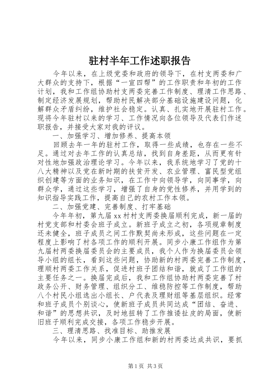 2024年驻村半年工作述职报告_第1页