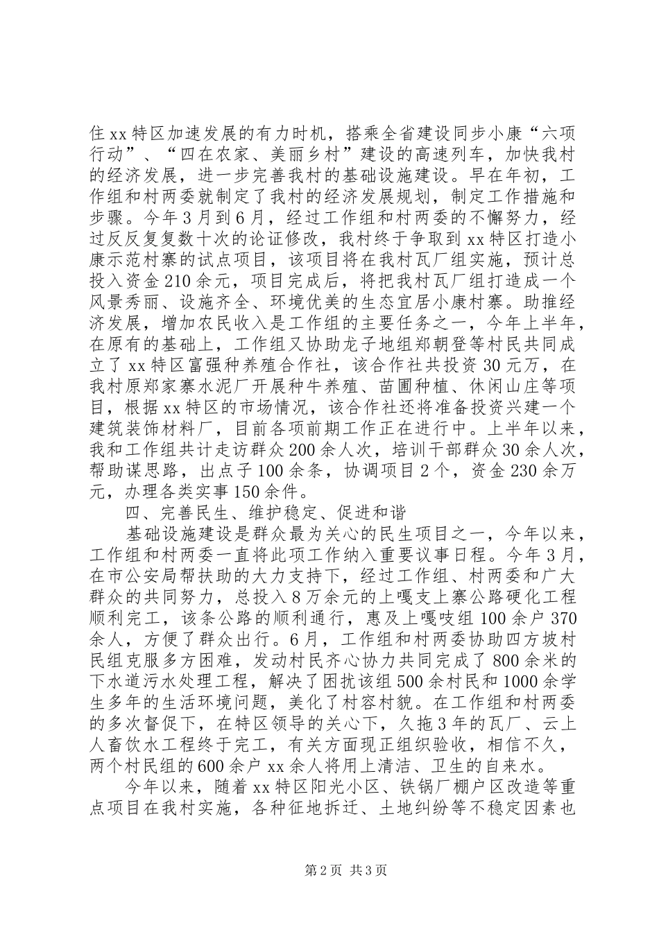 2024年驻村半年工作述职报告_第2页