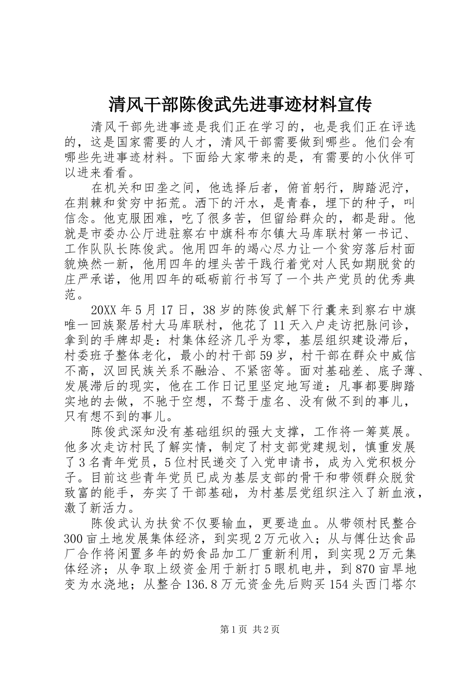 2024年清风干部陈俊武先进事迹材料宣传_第1页