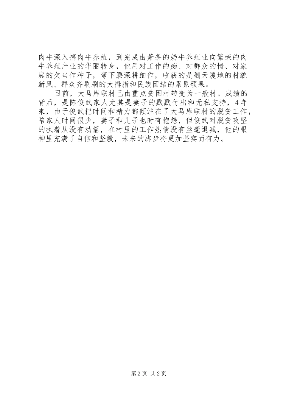 2024年清风干部陈俊武先进事迹材料宣传_第2页