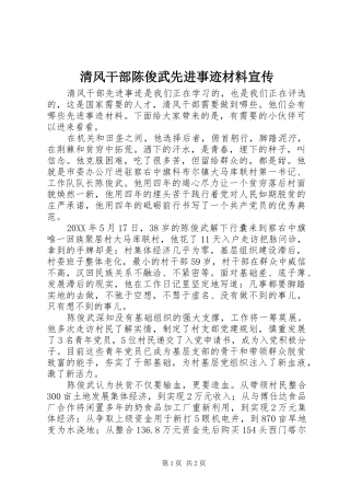 2024年清风干部陈俊武先进事迹材料宣传