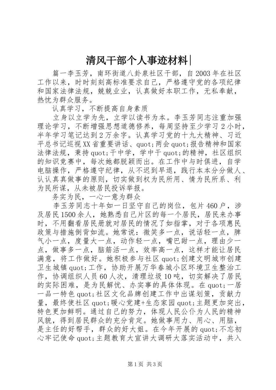 2024年清风干部个人事迹材料_第1页