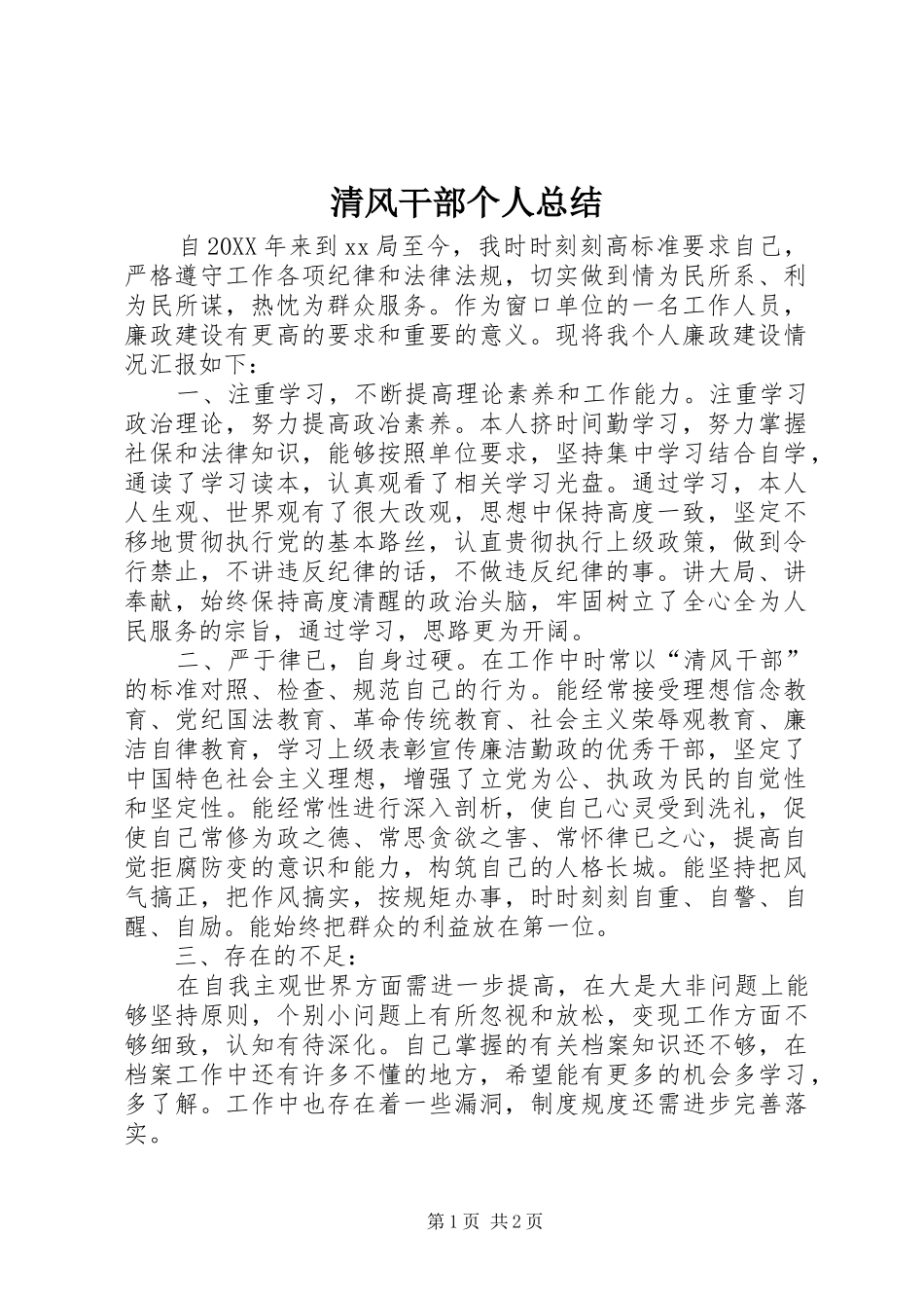 2024年清风干部个人总结_第1页