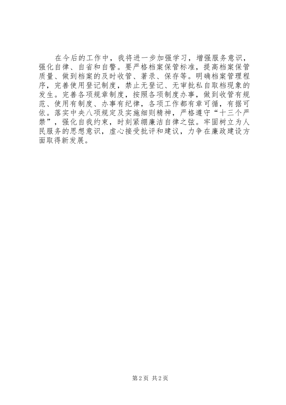 2024年清风干部个人总结_第2页