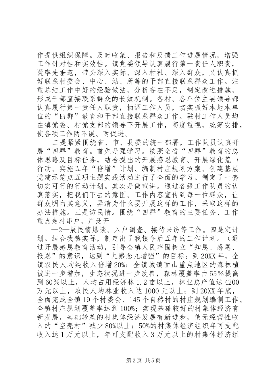 2024年镇四群工作情况汇报范文大全_第2页