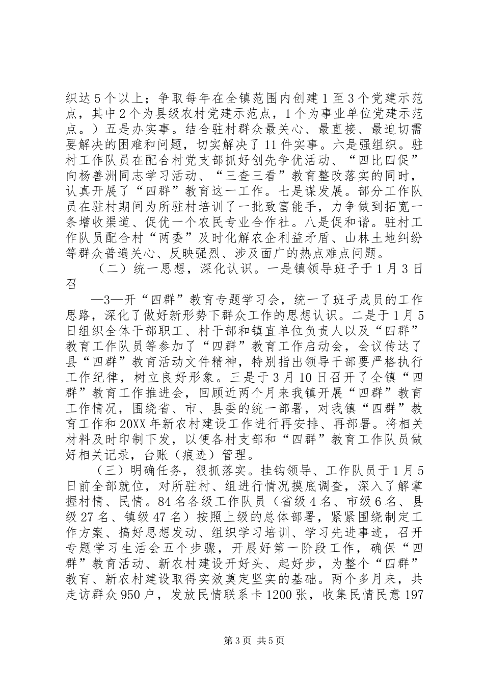 2024年镇四群工作情况汇报范文大全_第3页