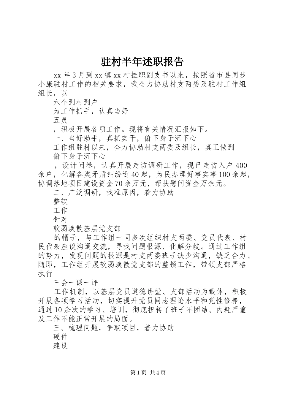 2024年驻村半年述职报告_第1页