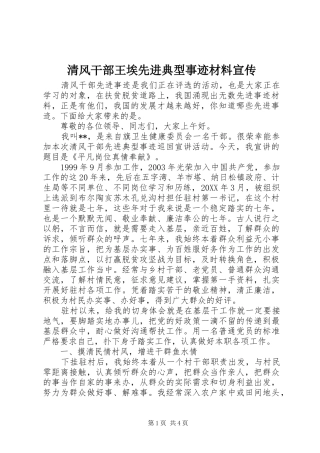 2024年清风干部王埃先进典型事迹材料宣传
