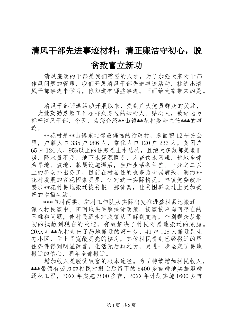 2024年清风干部先进事迹材料清正廉洁守初心，脱贫致富立新功_第1页