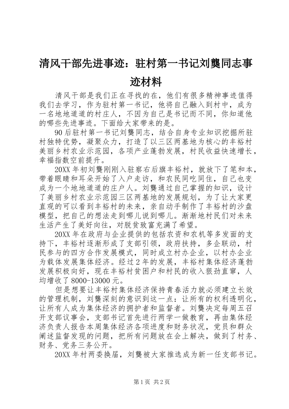 2024年清风干部先进事迹驻村第一书记刘龑同志事迹材料_第1页