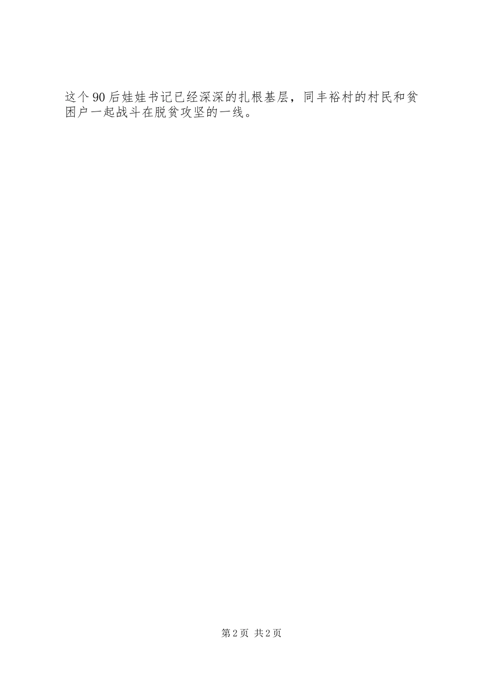 2024年清风干部先进事迹驻村第一书记刘龑同志事迹材料_第2页