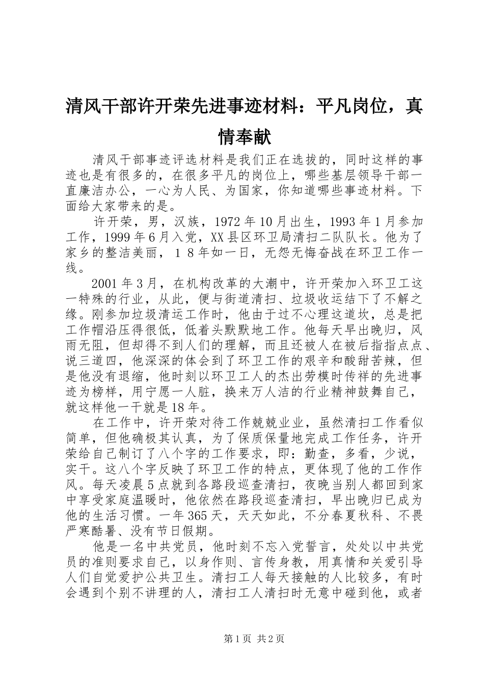 2024年清风干部许开荣先进事迹材料平凡岗位，真情奉献_第1页